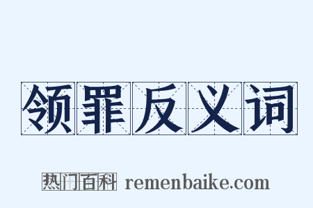 领罪反义词是什么意思的图片